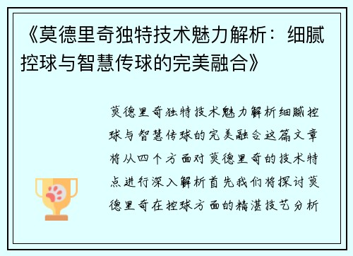 《莫德里奇独特技术魅力解析：细腻控球与智慧传球的完美融合》