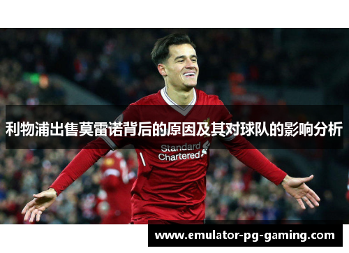 利物浦出售莫雷诺背后的原因及其对球队的影响分析