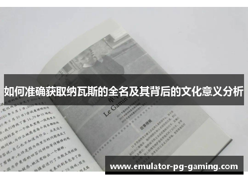 如何准确获取纳瓦斯的全名及其背后的文化意义分析