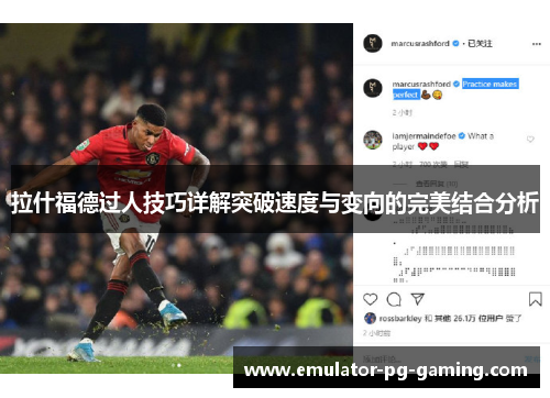 拉什福德过人技巧详解突破速度与变向的完美结合分析