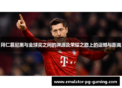 拜仁慕尼黑与金球奖之间的渊源及荣耀之路上的遗憾与距离
