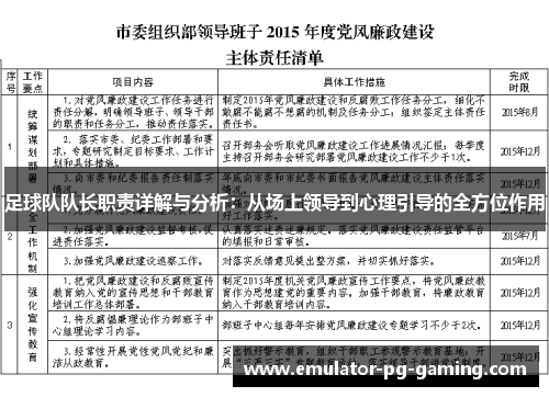 足球队队长职责详解与分析：从场上领导到心理引导的全方位作用
