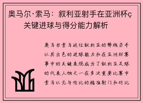 奥马尔·索马：叙利亚射手在亚洲杯的关键进球与得分能力解析