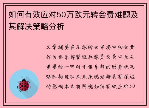 如何有效应对50万欧元转会费难题及其解决策略分析