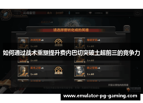 如何通过战术重塑提升费内巴切突破土超前三的竞争力