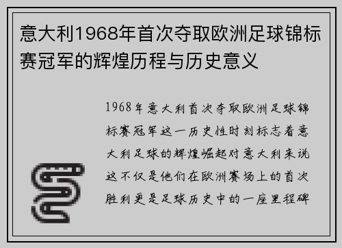 意大利1968年首次夺取欧洲足球锦标赛冠军的辉煌历程与历史意义 意大利1968年首次夺取欧洲足球锦标赛冠军的辉煌历程与历史意义