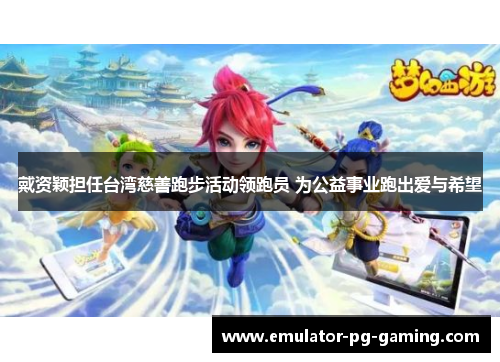 戴资颖担任台湾慈善跑步活动领跑员 为公益事业跑出爱与希望 戴资颖担任台湾慈善跑步活动领跑员 为公益事业跑出爱与希望