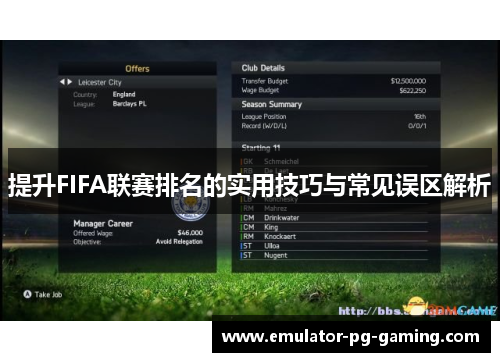 提升FIFA联赛排名的实用技巧与常见误区解析