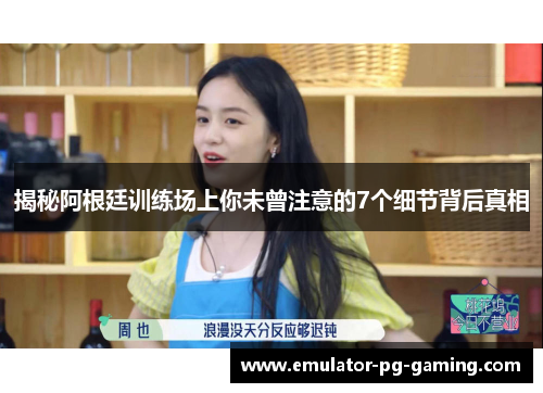 揭秘阿根廷训练场上你未曾注意的7个细节背后真相