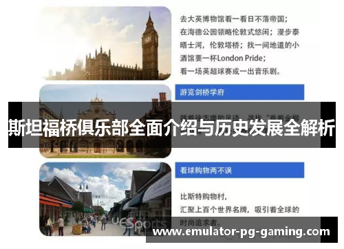 斯坦福桥俱乐部全面介绍与历史发展全解析 斯坦福桥俱乐部全面介绍与历史发展全解析