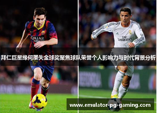 拜仁巨星缘何屡失金球奖聚焦球队荣誉个人影响力与时代背景分析