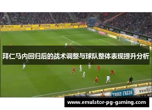 拜仁马内回归后的战术调整与球队整体表现提升分析