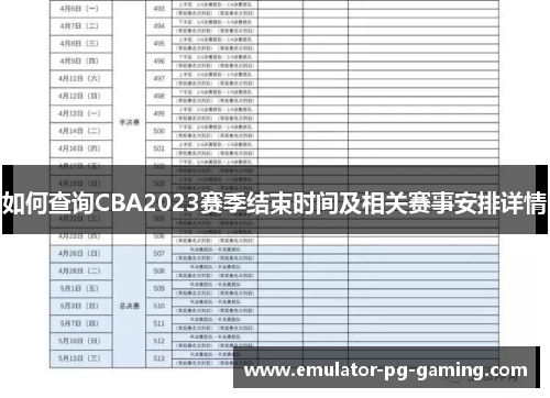 如何查询CBA2023赛季结束时间及相关赛事安排详情