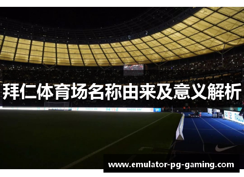 拜仁体育场名称由来及意义解析
