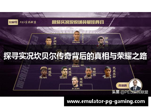 探寻实况坎贝尔传奇背后的真相与荣耀之路