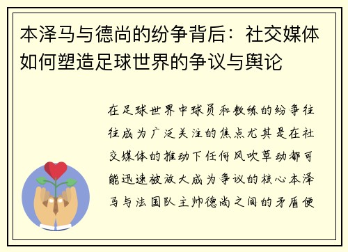 本泽马与德尚的纷争背后：社交媒体如何塑造足球世界的争议与舆论