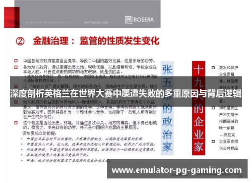 深度剖析英格兰在世界大赛中屡遭失败的多重原因与背后逻辑 深度剖析英格兰在世界大赛中屡遭失败的多重原因与背后逻辑