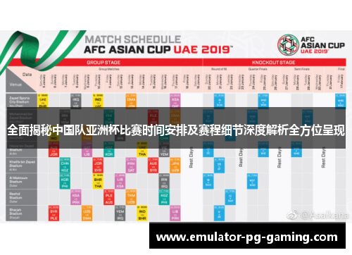 全面揭秘中国队亚洲杯比赛时间安排及赛程细节深度解析全方位呈现 全面揭秘中国队亚洲杯比赛时间安排及赛程细节深度解析全方位呈现