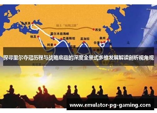 探寻里尔夺冠历程与战略底蕴的深度全景式多维发展解读剖析视角观 探寻里尔夺冠历程与战略底蕴的深度全景式多维发展解读剖析视角观