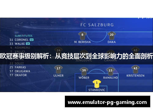 欧冠赛事级别解析:从竞技层次到全球影响力的全面剖析 欧冠赛事级别解析:从竞技层次到全球影响力的全面剖析