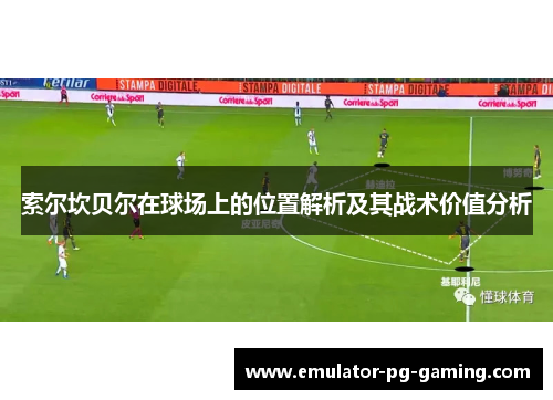 索尔坎贝尔在球场上的位置解析及其战术价值分析