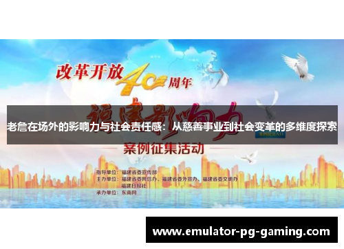 老詹在场外的影响力与社会责任感：从慈善事业到社会变革的多维度探索