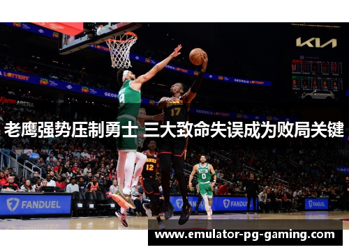 老鹰强势压制勇士 三大致命失误成为败局关键