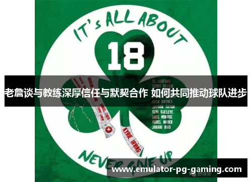 老詹谈与教练深厚信任与默契合作 如何共同推动球队进步