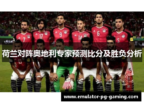 荷兰对阵奥地利专家预测比分及胜负分析