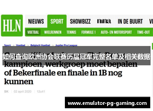 如何查询欧洲协会联赛历届冠军完整名单及相关数据
