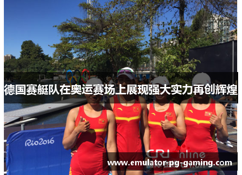 德国赛艇队在奥运赛场上展现强大实力再创辉煌