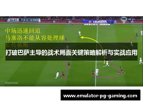 打破巴萨主导的战术局面关键策略解析与实战应用