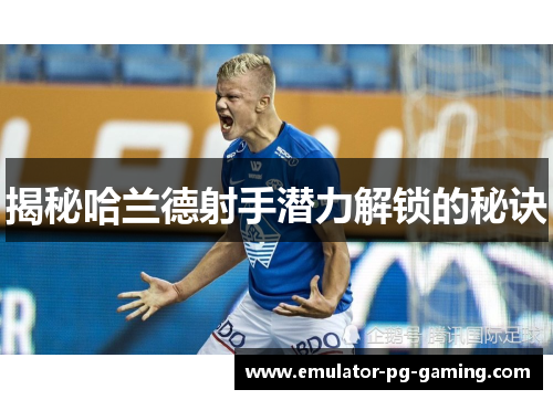 揭秘哈兰德射手潜力解锁的秘诀