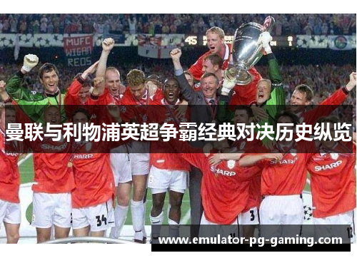 曼联与利物浦英超争霸经典对决历史纵览