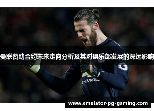 曼联赞助合约未来走向分析及其对俱乐部发展的深远影响