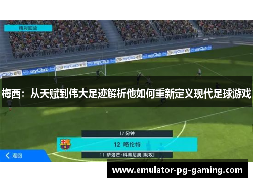 梅西:从天赋到伟大足迹解析他如何重新定义现代足球游戏 梅西:从天赋到伟大足迹解析他如何重新定义现代足球游戏
