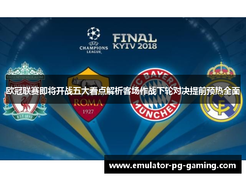 欧冠联赛即将开战五大看点解析客场作战下轮对决提前预热全面 欧冠联赛即将开战五大看点解析客场作战下轮对决提前预热全面
