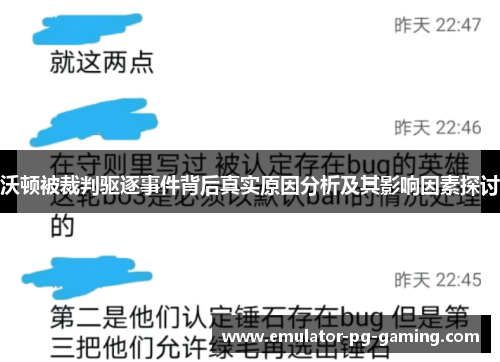 沃顿被裁判驱逐事件背后真实原因分析及其影响因素探讨 沃顿被裁判驱逐事件背后真实原因分析及其影响因素探讨