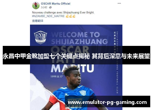 永昌中甲金靴加盟七个关键点揭秘 其背后深意与未来展望 永昌中甲金靴加盟七个关键点揭秘 其背后深意与未来展望