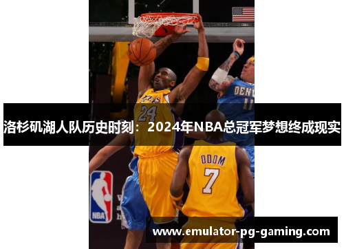 洛杉矶湖人队历史时刻:2024年NBA总冠军梦想终成现实 洛杉矶湖人队历史时刻:2024年NBA总冠军梦想终成现实