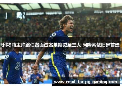 利物浦主帅继任者面试名单缩减至三人 阿隆索依旧是首选