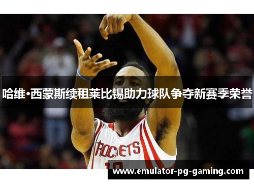 哈维·西蒙斯续租莱比锡助力球队争夺新赛季荣誉