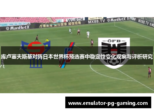 库卢塞夫斯基对阵日本世界杯预选赛中稳定性变化观察与评析研究