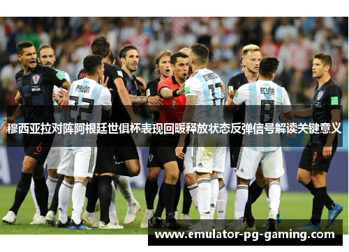 穆西亚拉对阵阿根廷世俱杯表现回暖释放状态反弹信号解读关键意义