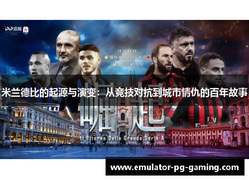 米兰德比的起源与演变：从竞技对抗到城市情仇的百年故事