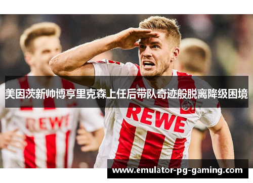 美因茨新帅博亨里克森上任后带队奇迹般脱离降级困境