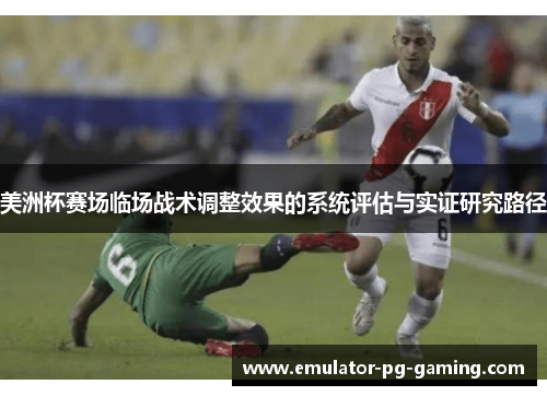 美洲杯赛场临场战术调整效果的系统评估与实证研究路径