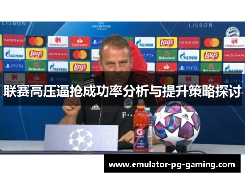 联赛高压逼抢成功率分析与提升策略探讨