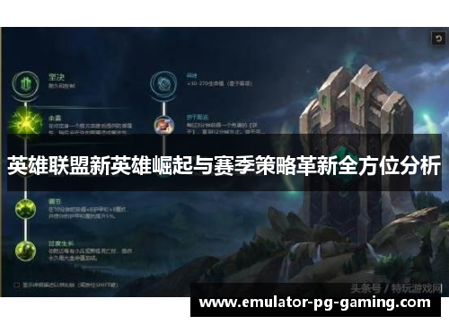 英雄联盟新英雄崛起与赛季策略革新全方位分析