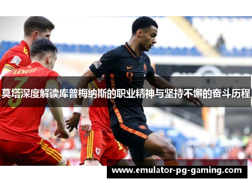 莫塔深度解读库普梅纳斯的职业精神与坚持不懈的奋斗历程
